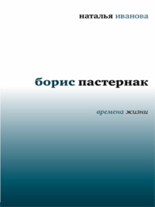Title details for Борис Пастернак. Времена жизни by Наталья Борисовна Иванова - Available